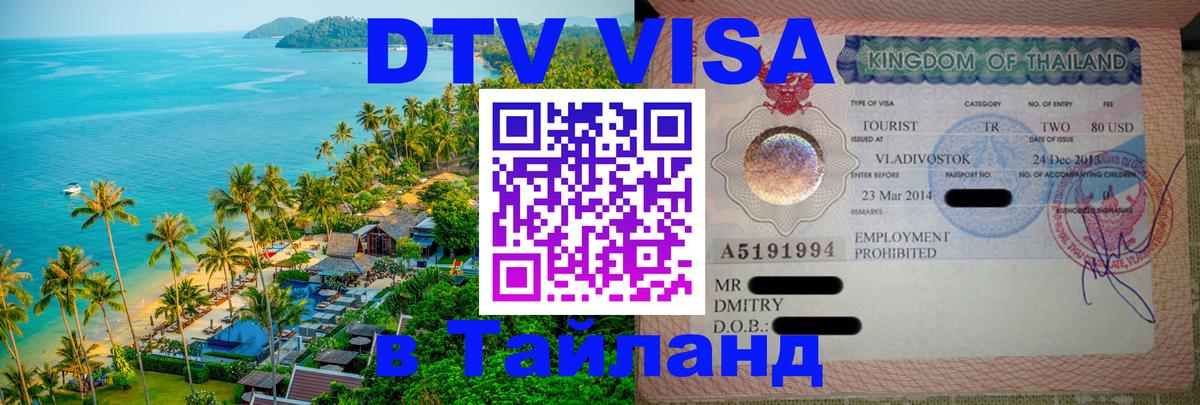 Цены на DTV визу в Таиланд — пакеты услуг, достаточно даже паспорта - Архангельск  21.11.2025 