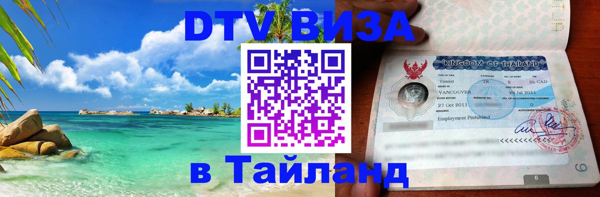 DTV Visa Тайланд купить Архангельск 